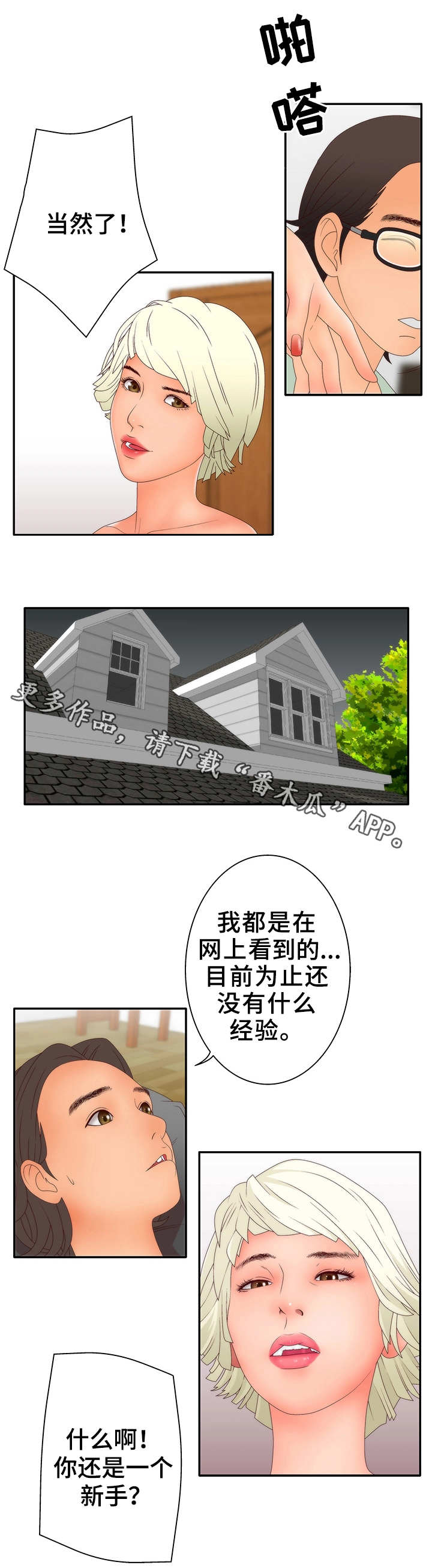 精神病院漫画,第23章：游戏2图