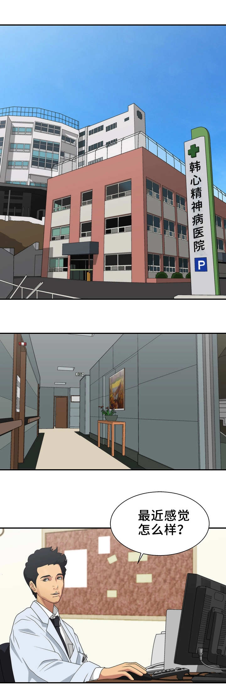 精神病院漫画,第1章：患者1图