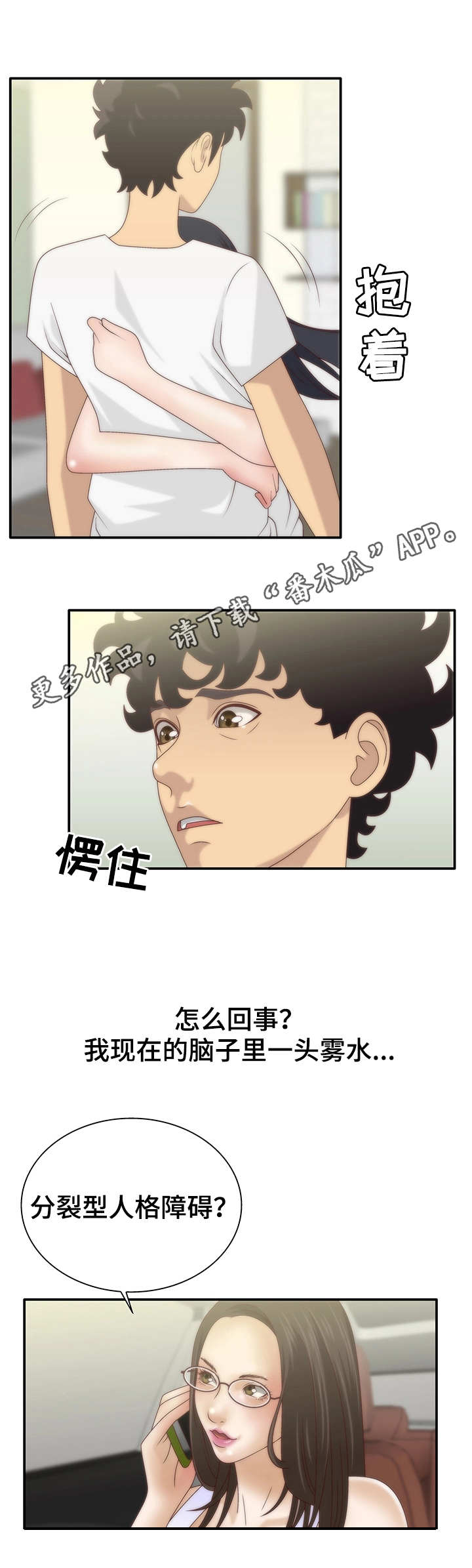 精神病院漫画,第8章：人格分裂1图