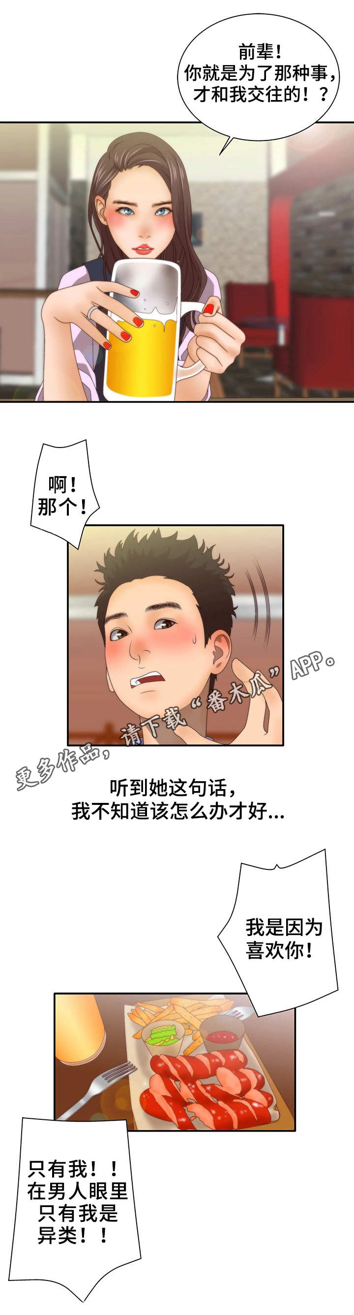 精神病院漫画,第12章：一见钟情4图