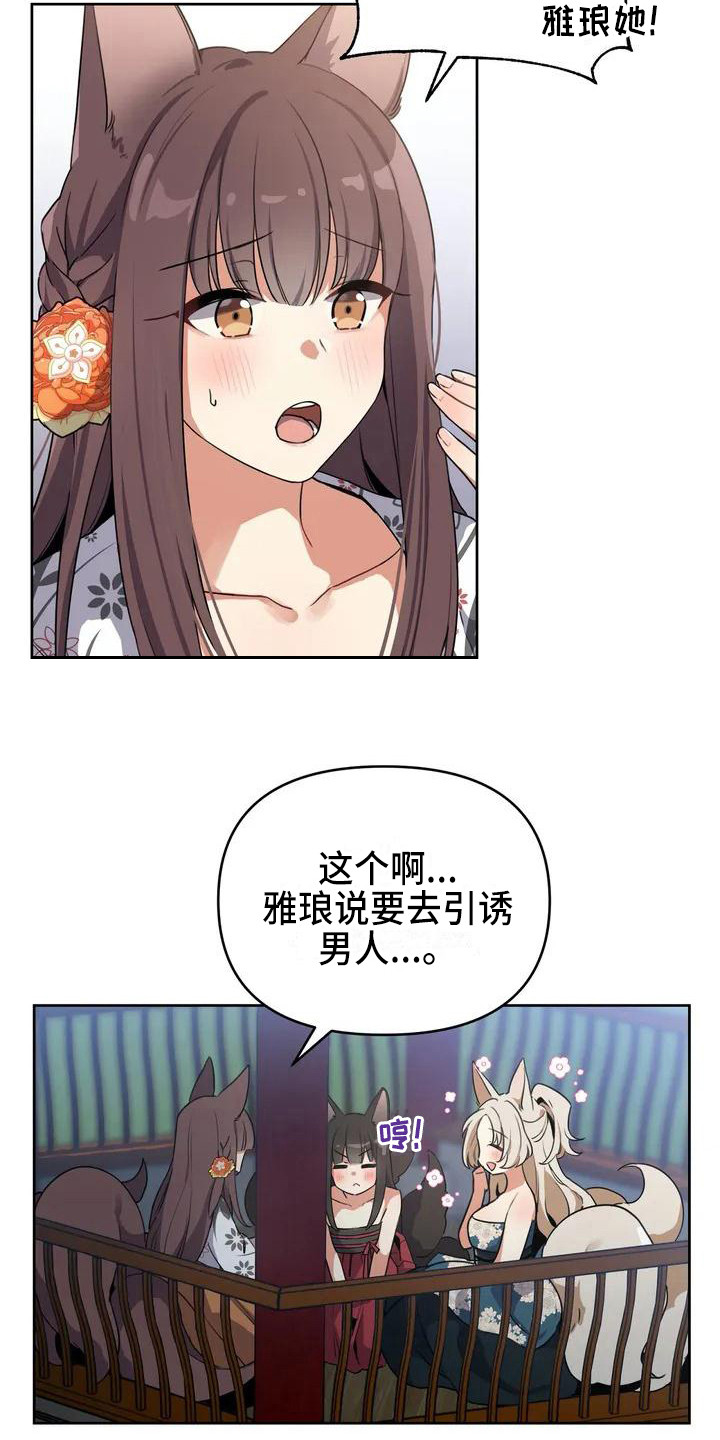 狐仙之恋爱入门漫画,第1章：九尾狐2图