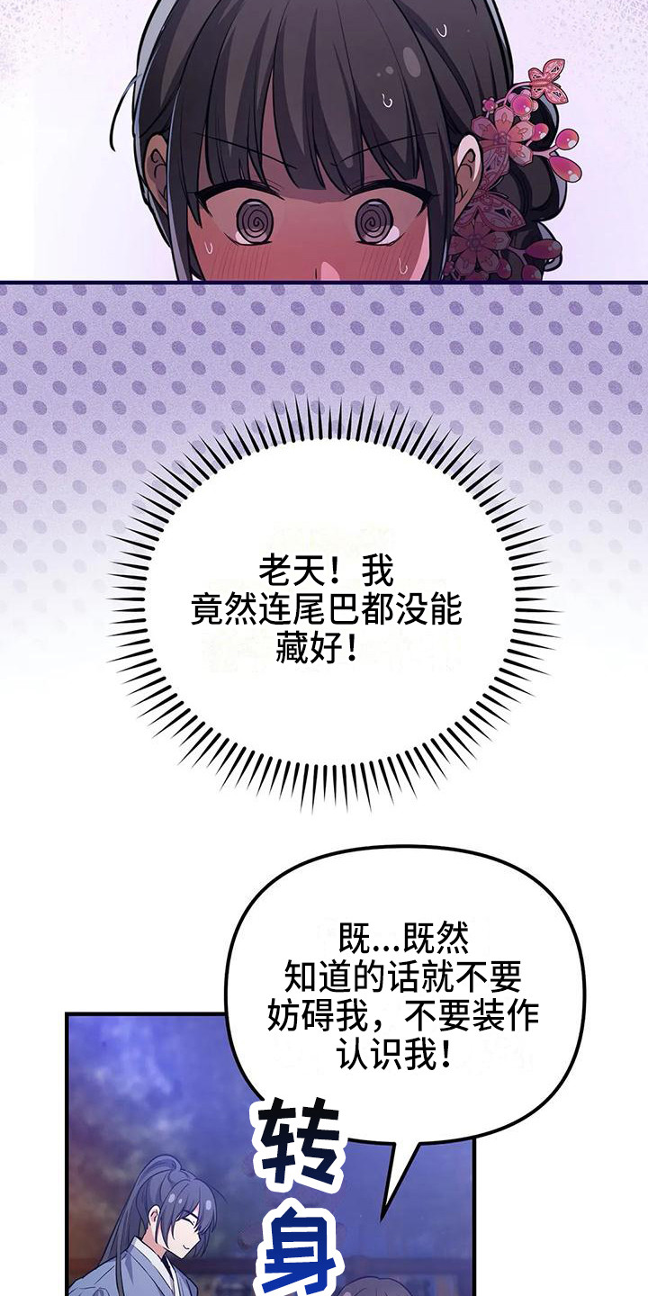 狐仙的恋爱入门在线播放漫画,第7章：尾巴3图