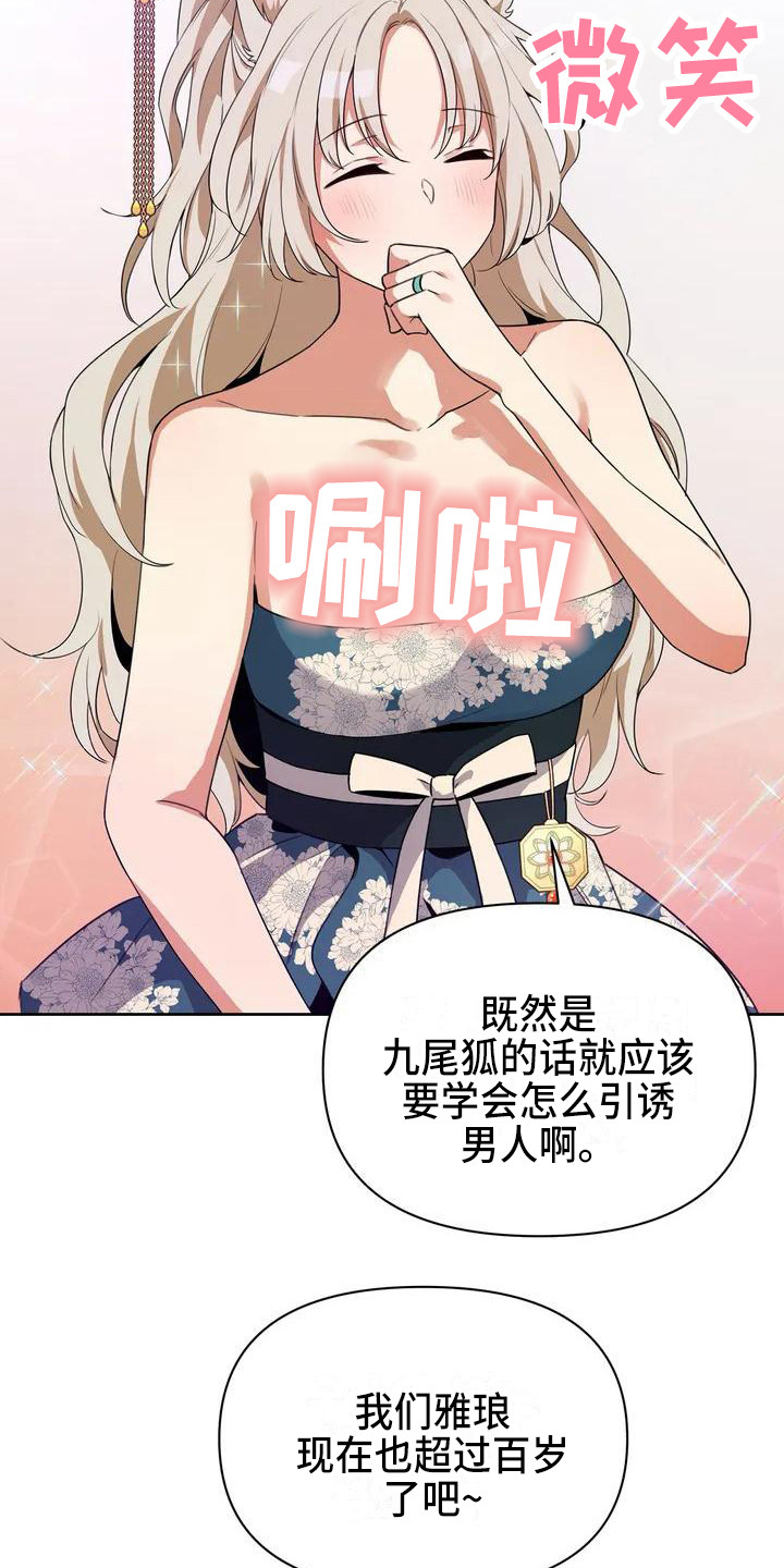 狐仙之恋爱入门漫画,第1章：九尾狐4图