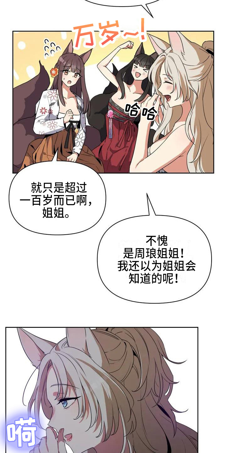 狐仙之恋爱入门漫画,第1章：九尾狐5图