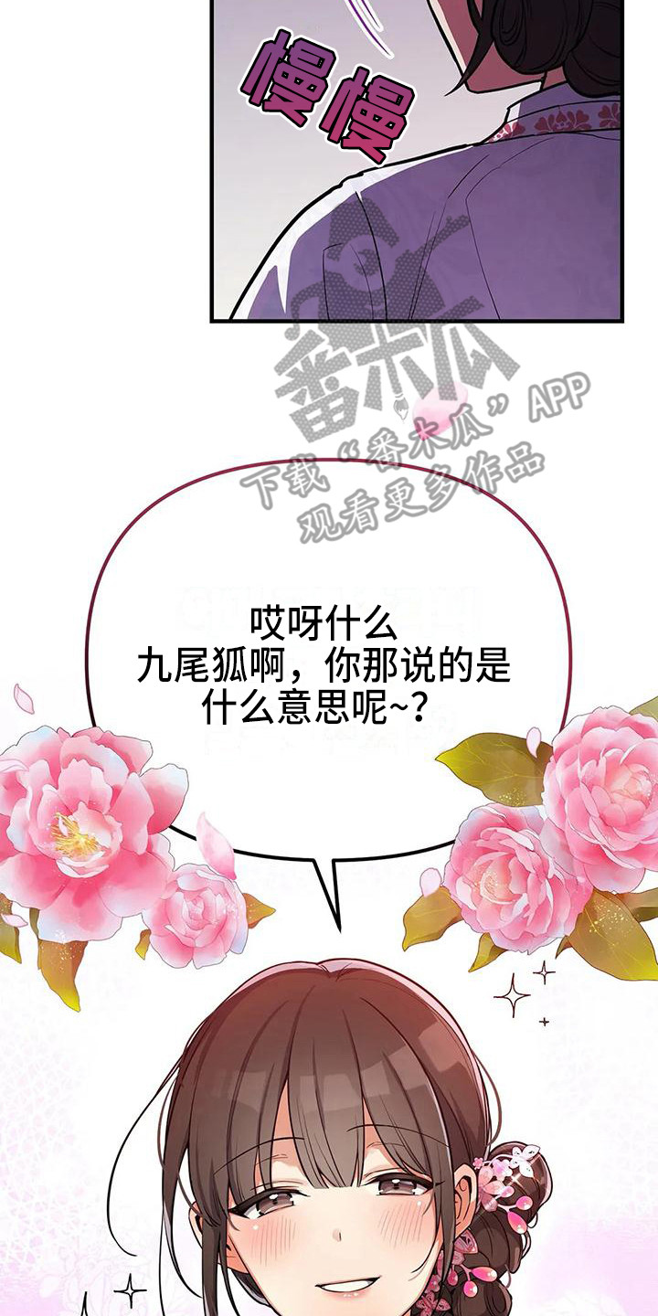 狐仙之恋爱入门漫画,第7章：尾巴2图