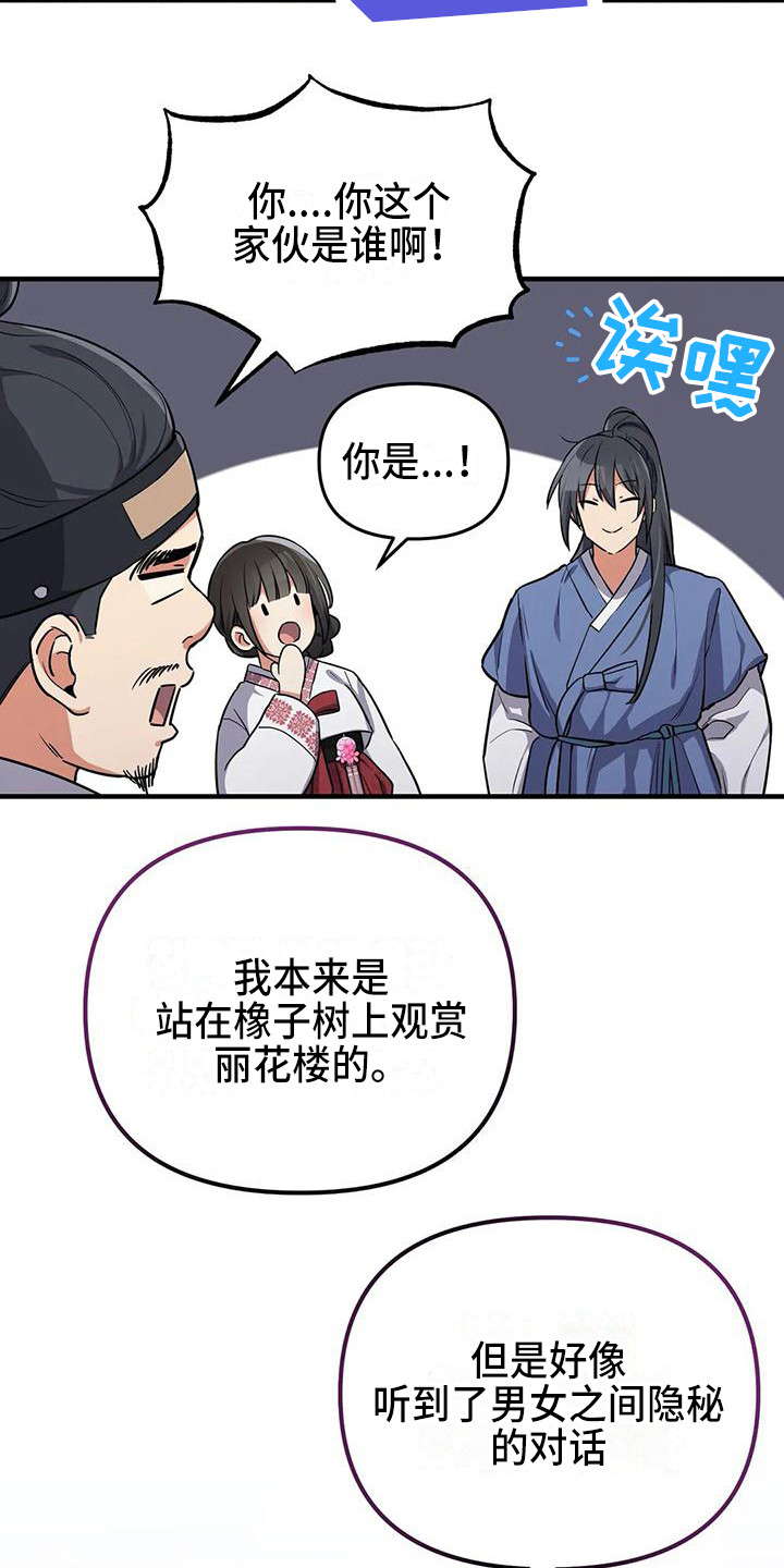 狐仙之恋爱入门漫画,第6章：被识破3图
