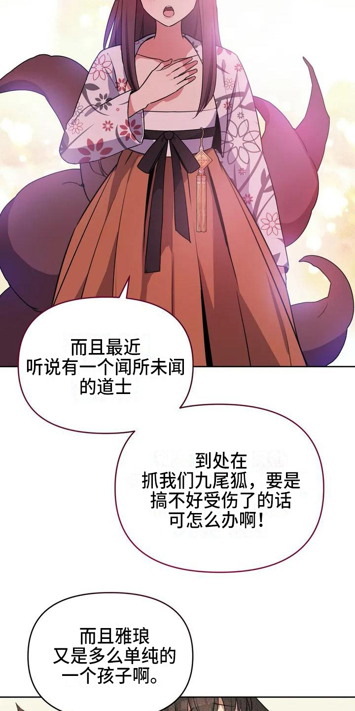 狐仙之恋漫画,第3章：担忧2图