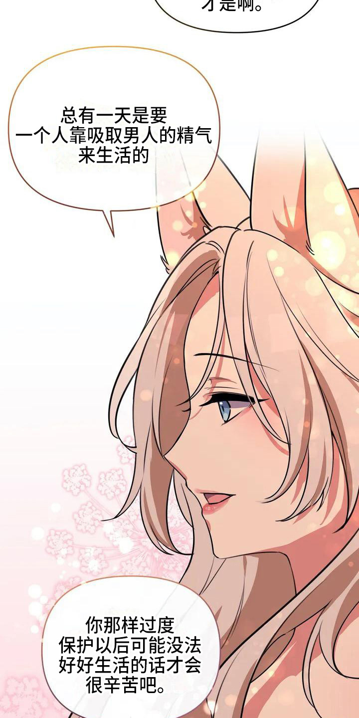 番:狐仙的恋爱入门漫画,第3章：担忧2图