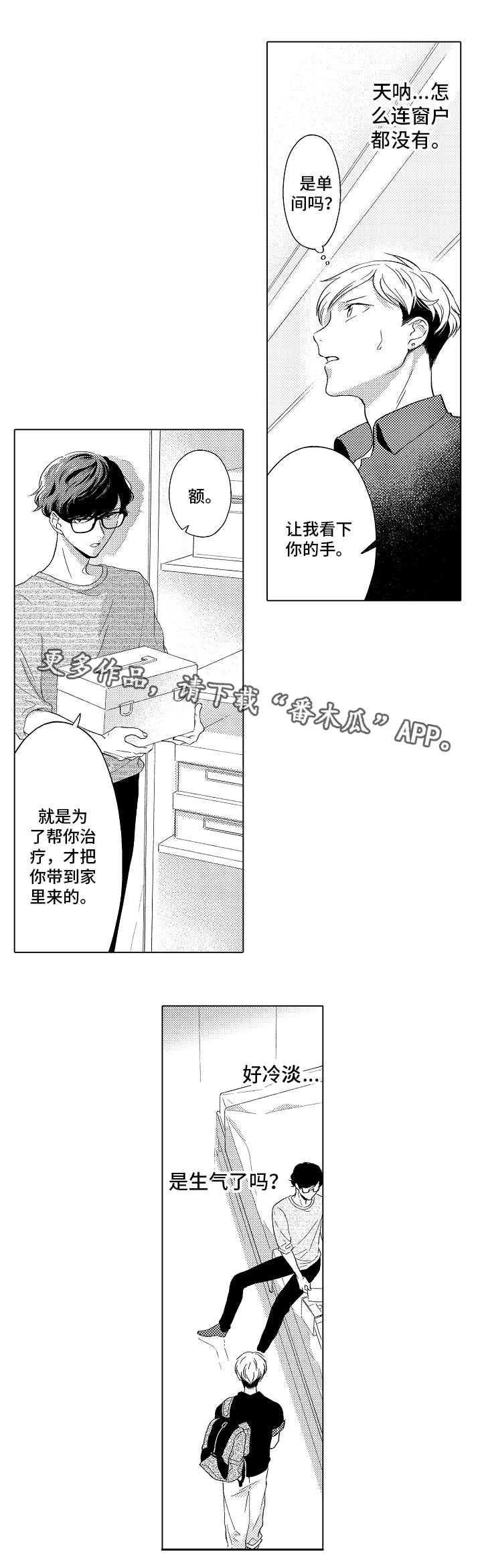 告白阴谋漫画,第10章：冷淡1图