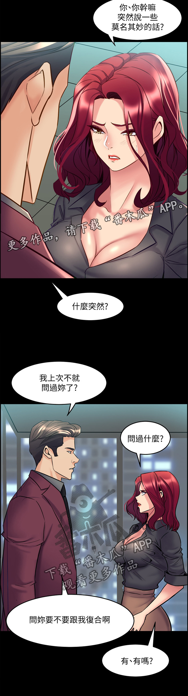 重塑婚姻漫画,第95章：我是认真的2图