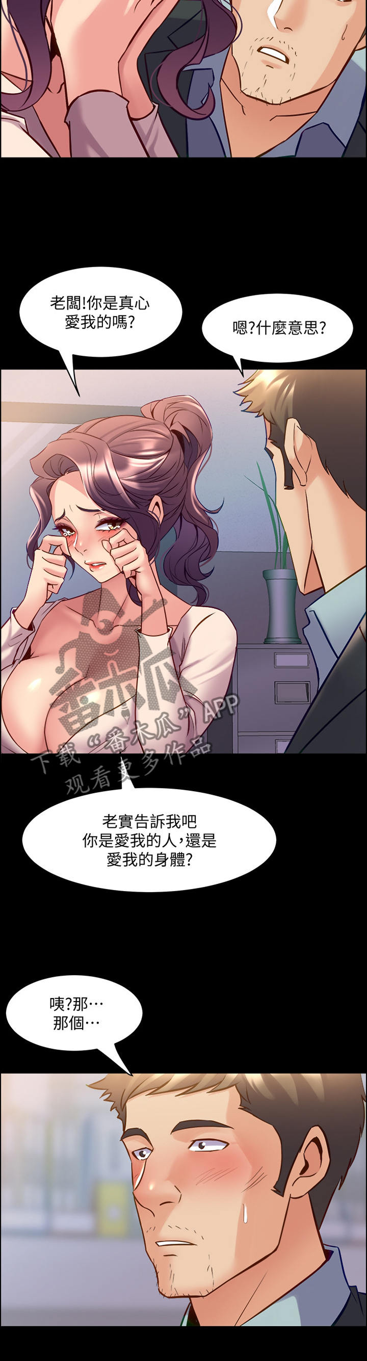 重塑婚姻的有效方法漫画,第90章：我就知道!4图