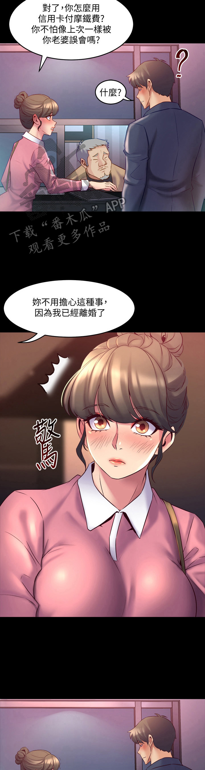 重塑婚姻漫画,第29章：找话题3图