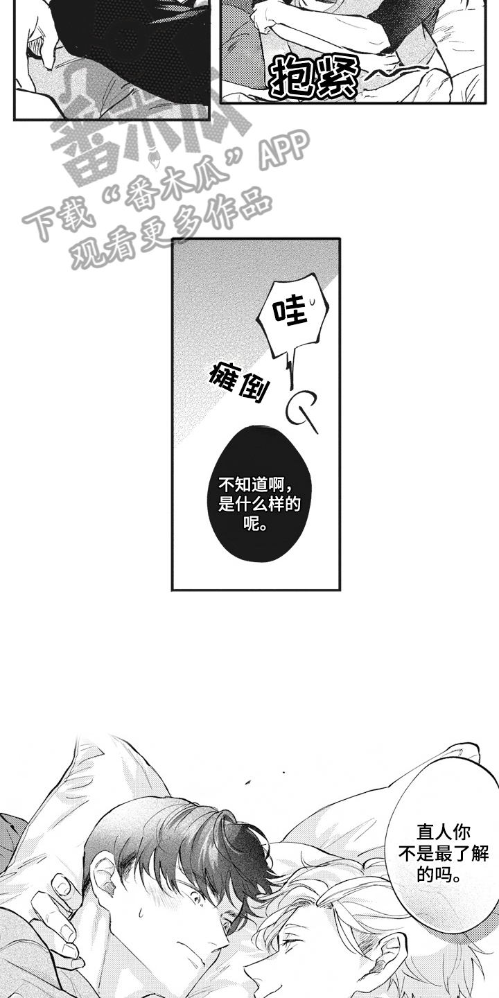 治疗职员漫画,第33章：【番外】心情好1图