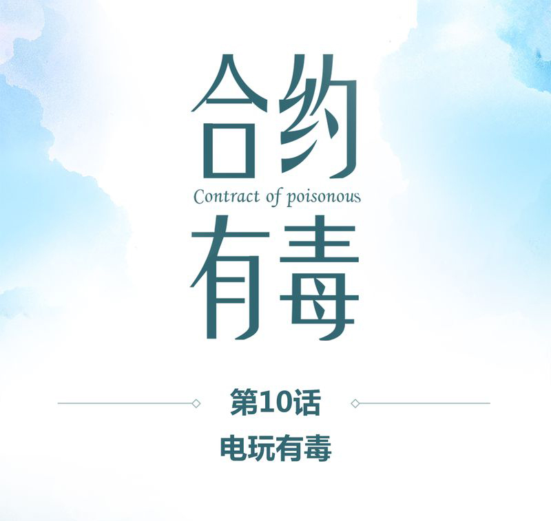 合约有毒漫画,第11章：电玩有毒1图
