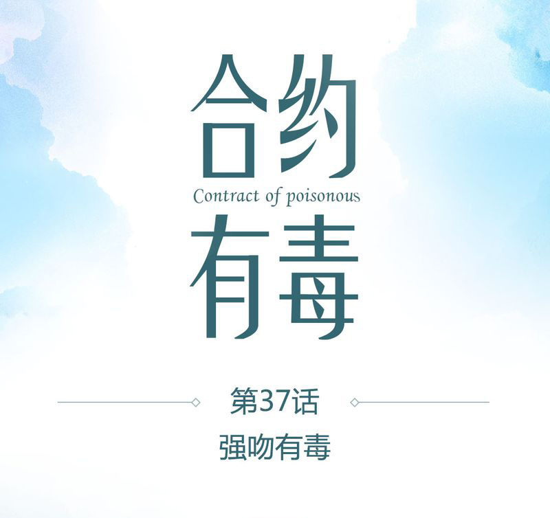 合约有毒漫画,第38章：强吻有毒1图
