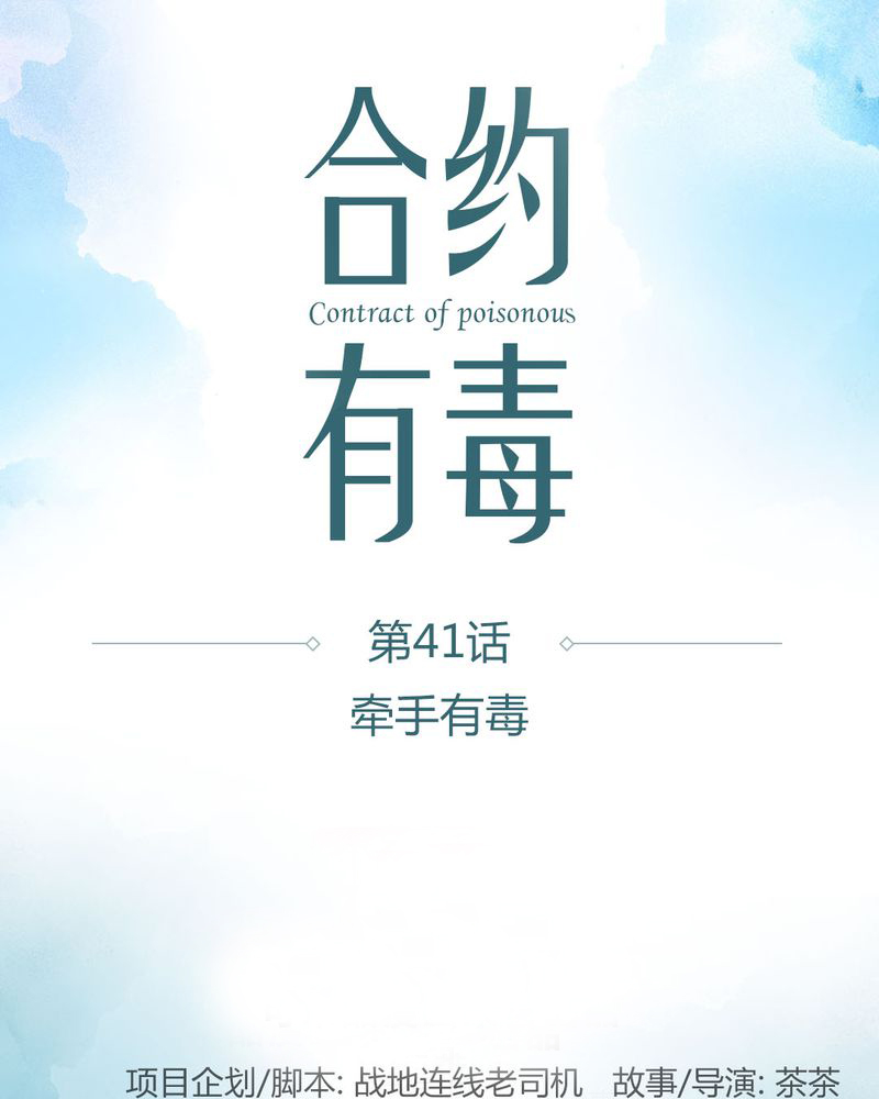 合约女婿漫画,第42章：牵手有毒1图