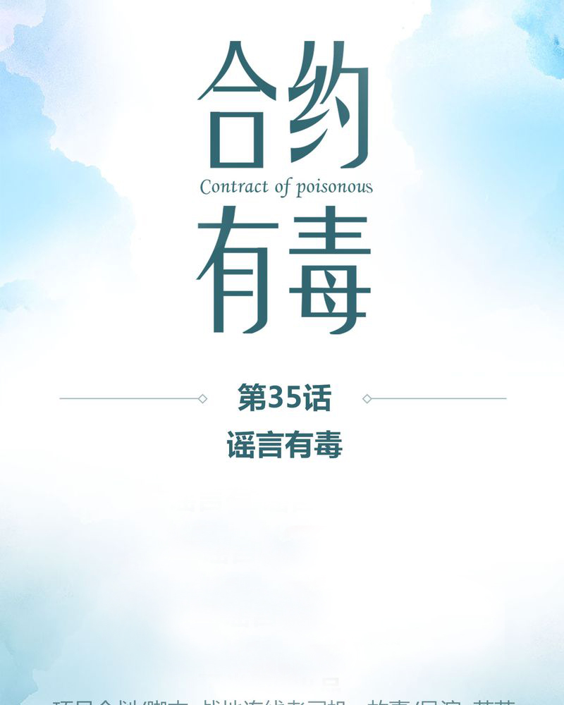 合约有毒漫画,第36章：谣言有毒1图