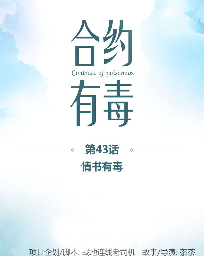 合约有毒漫画,第44章：情书有毒1图