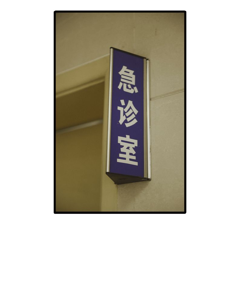 合约有毒漫画,第47章：苏醒有毒5图