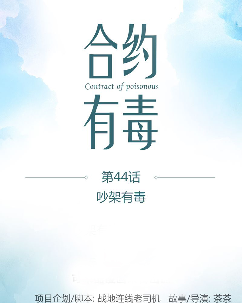 合约违法吗漫画,第45章：吵架有毒1图