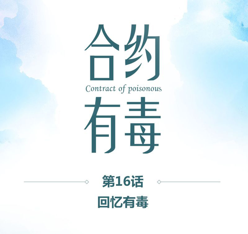 合约具有法律效益吗漫画,第17章：回忆有毒1图