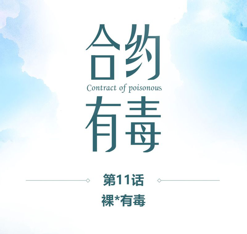 和月有关的字漫画,第12章：裸*有毒1图