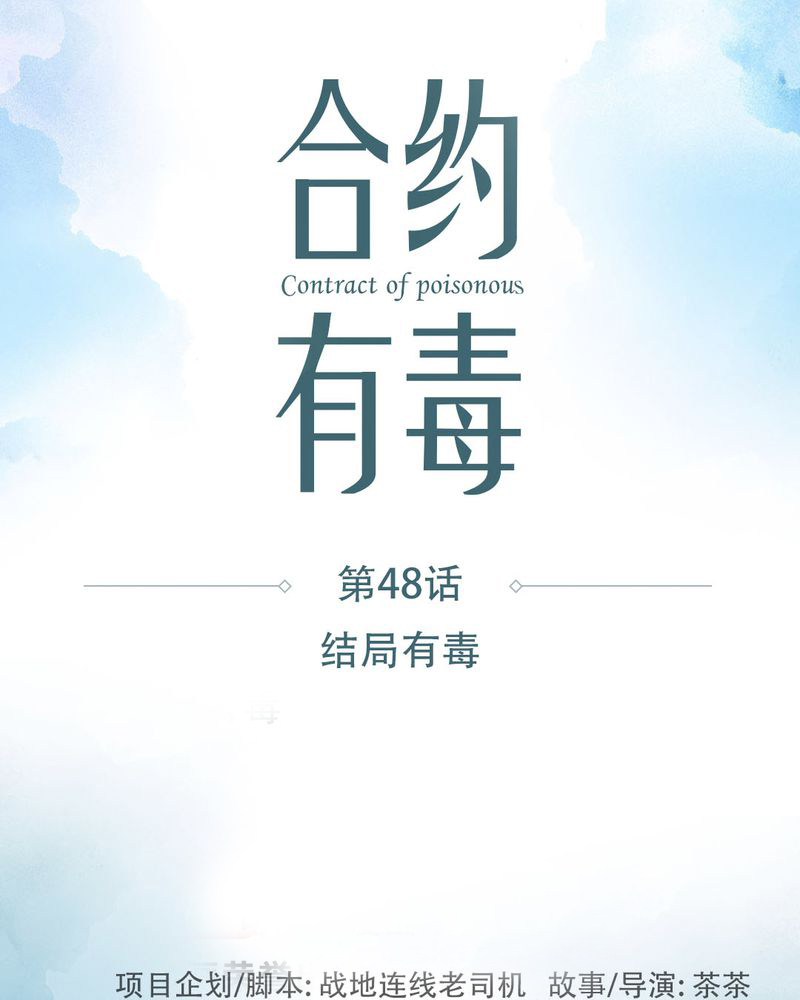 合约有毒漫画,第49章：结局有毒1图