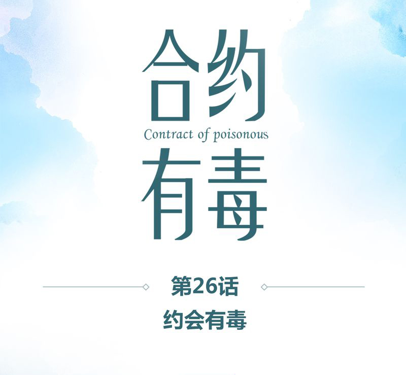 合约套餐解除合约办法漫画,第27章：约会有毒1图