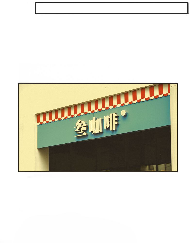 合约有毒漫画,第13章：穿越有毒4图