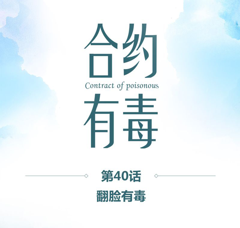 合约有毒漫画,第41章：翻脸有毒1图