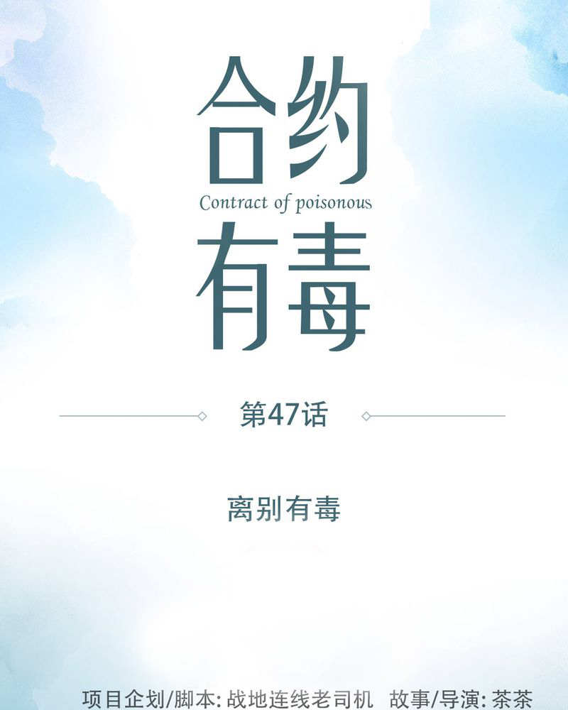 合约真的那么恐怖吗漫画,第48章：离别有毒1图