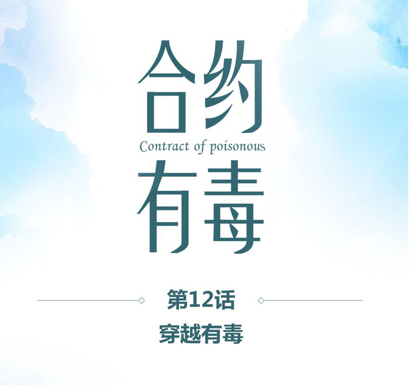 合约有毒漫画,第13章：穿越有毒1图