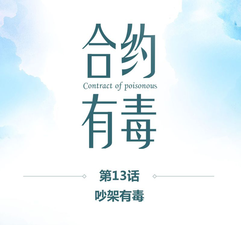 和悦游合肥文旅年票漫画,第14章：吵架有毒1图