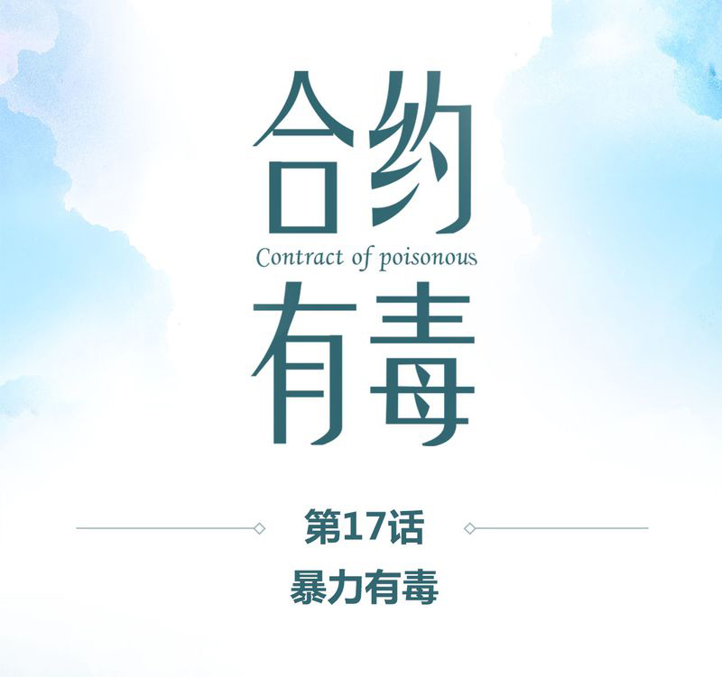合约有毒漫画,第18章：暴力有毒1图
