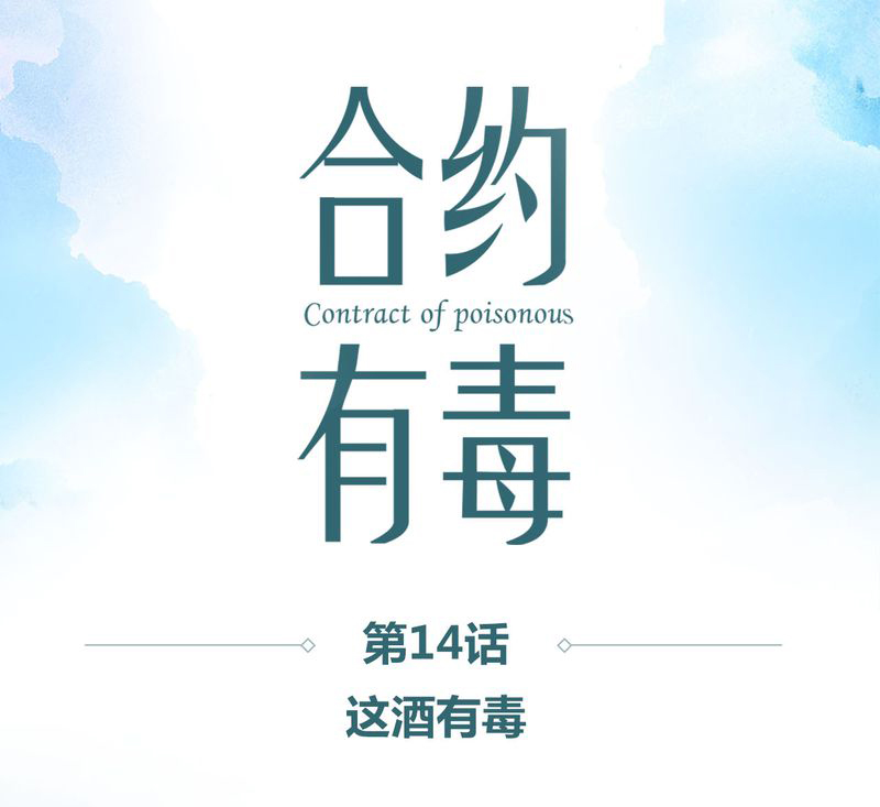 合约有毒漫画,第15章：这酒有毒1图