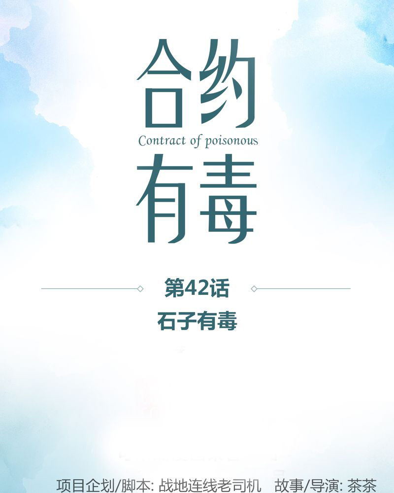 合约有毒漫画,第43章：石子有毒1图