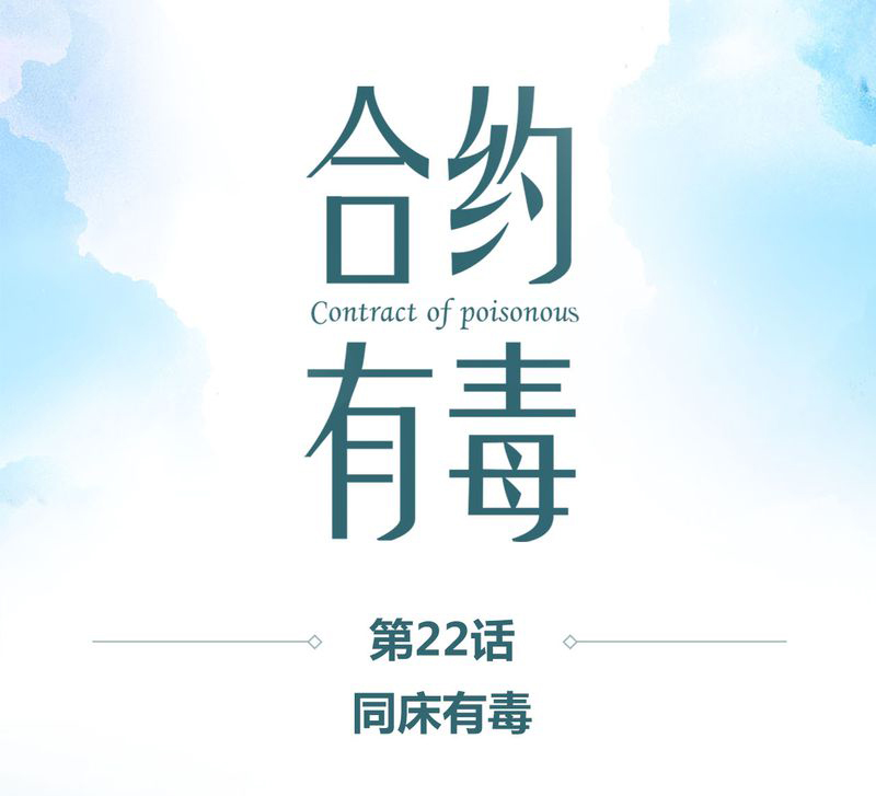 合肥菜菜vlog漫画,第23章：同床有毒1图