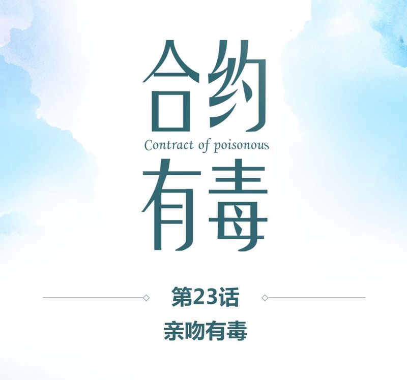 合肥菜菜vlog漫画,第24章：亲吻有毒1图