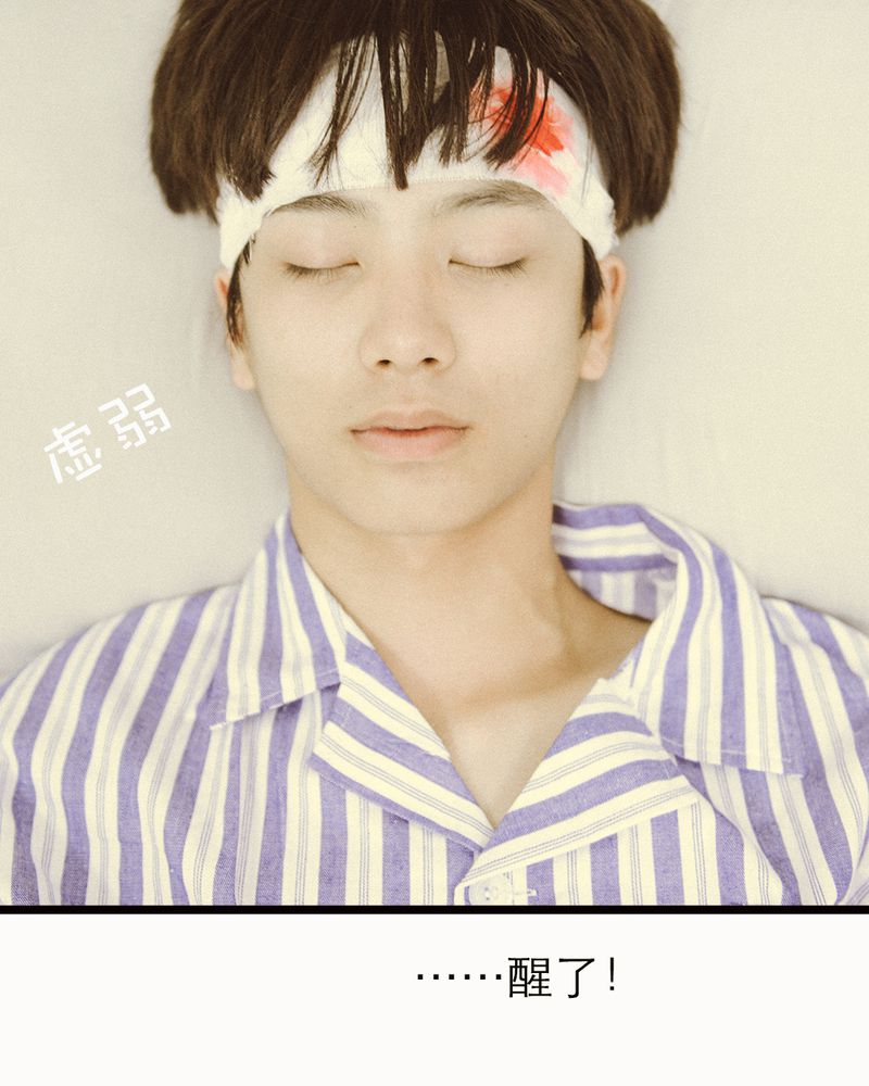 合约if漫画,第47章：苏醒有毒1图