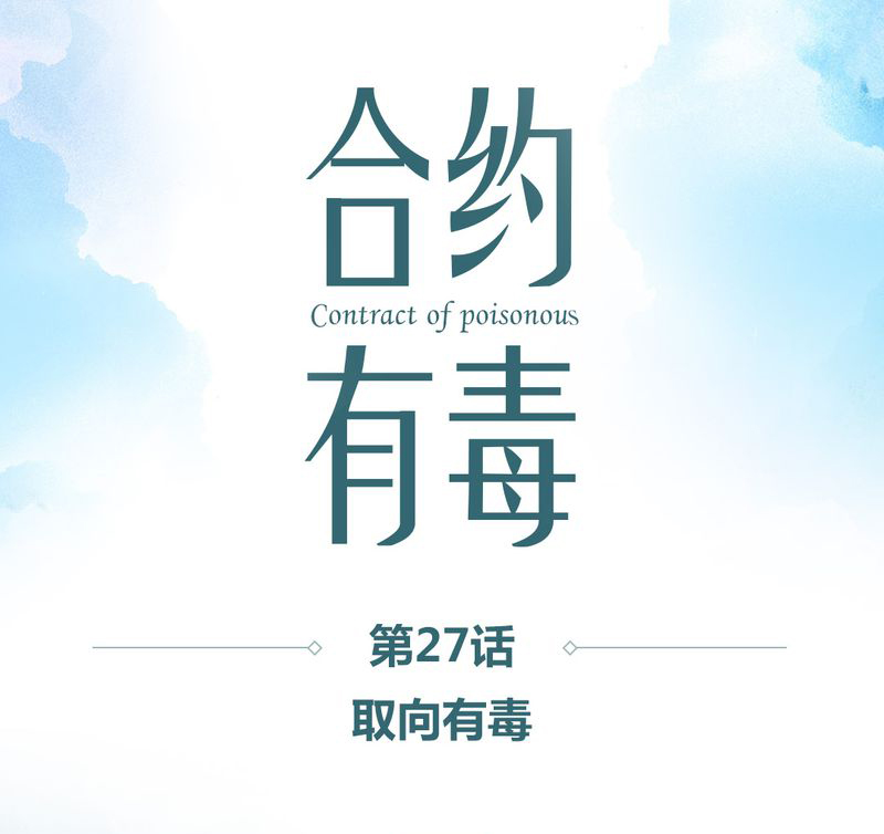 合约有毒漫画,第32章：取向有毒1图