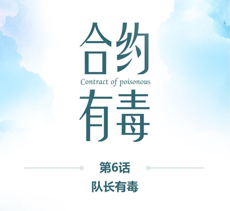 和悦有关的诗句漫画,第7章：队长有毒1图