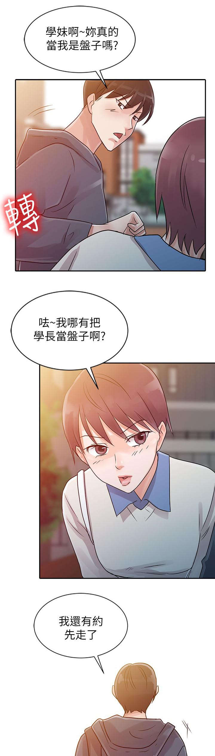 当后妈的日子漫画,第6章：学妹1图
