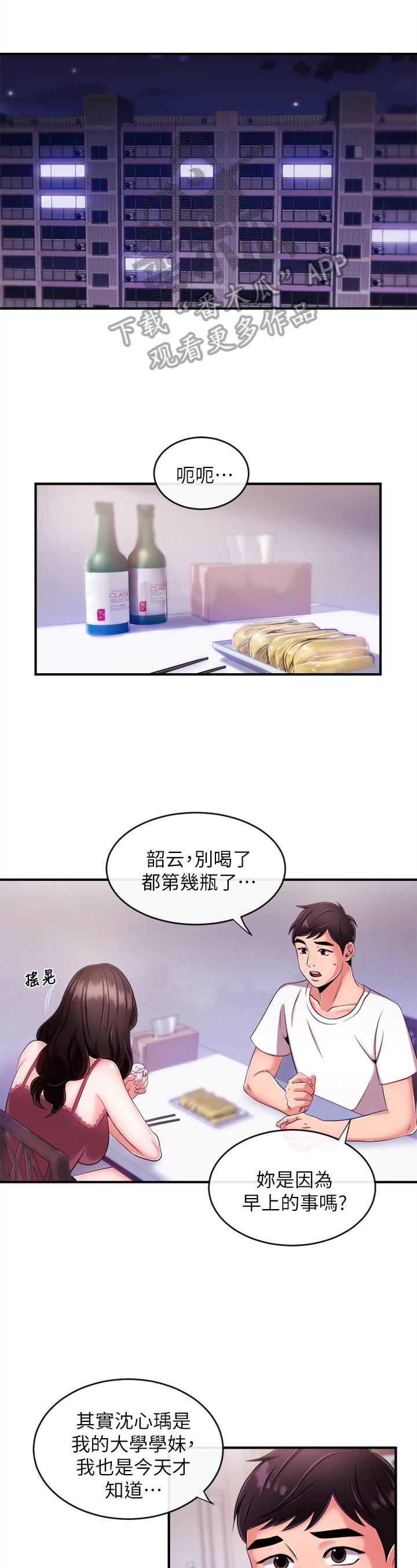 职场祝福语四字漫画,第19章：借酒消愁1图
