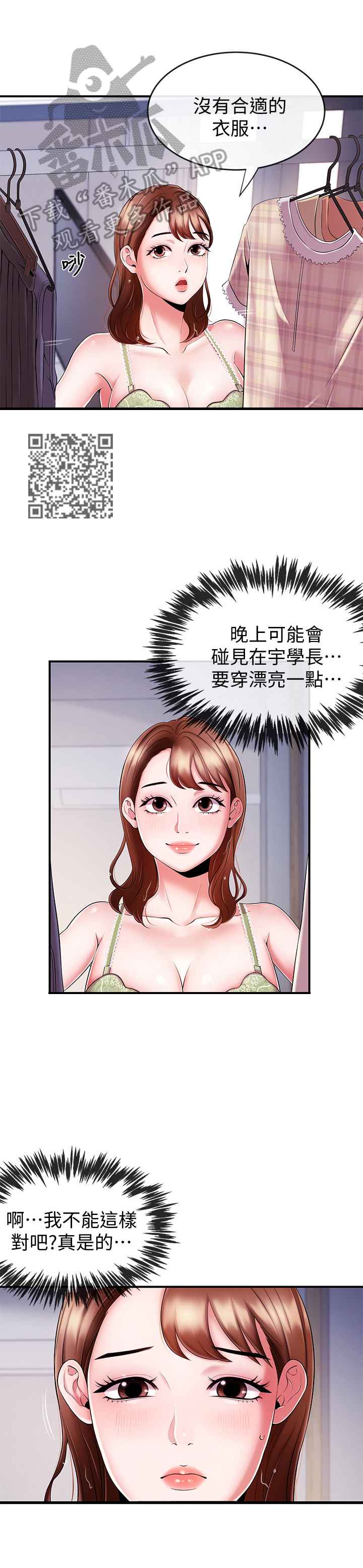 职场主播运营困境漫画,第17章：不能害他5图