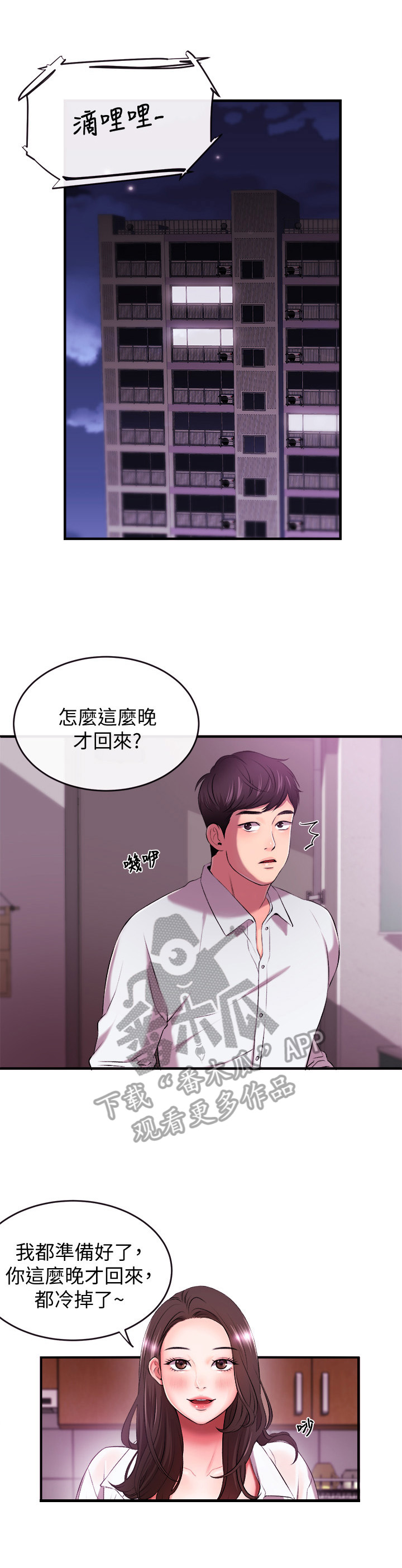 职场祝福语漫画,第3章：女友1图