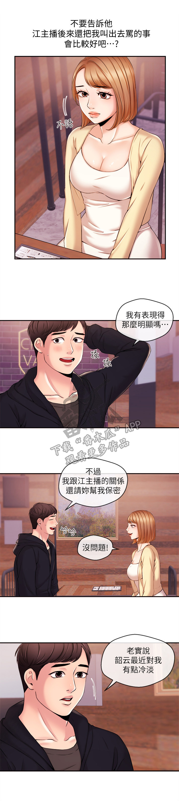 职场主播运营困境漫画,第40章：无法控制1图