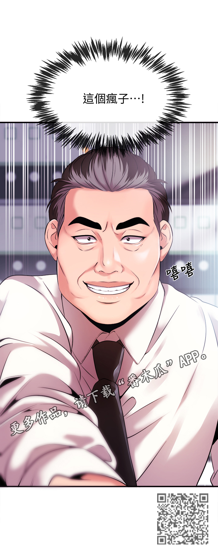 职场祝福语漫画,第11章：疯子5图