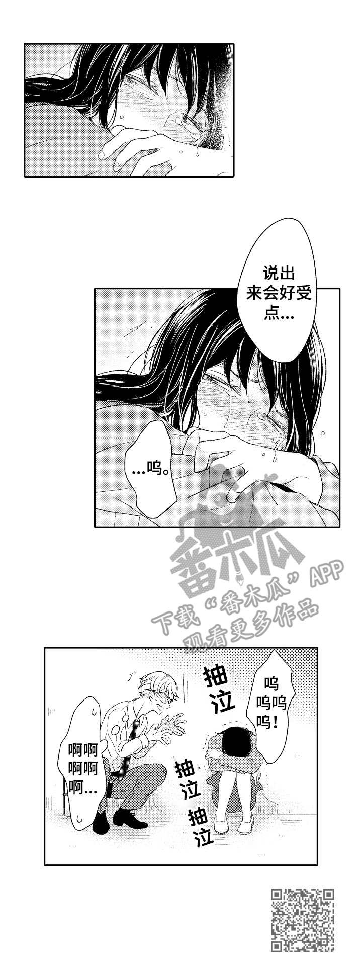 朋友BOSS漫画,第3章：落泪1图