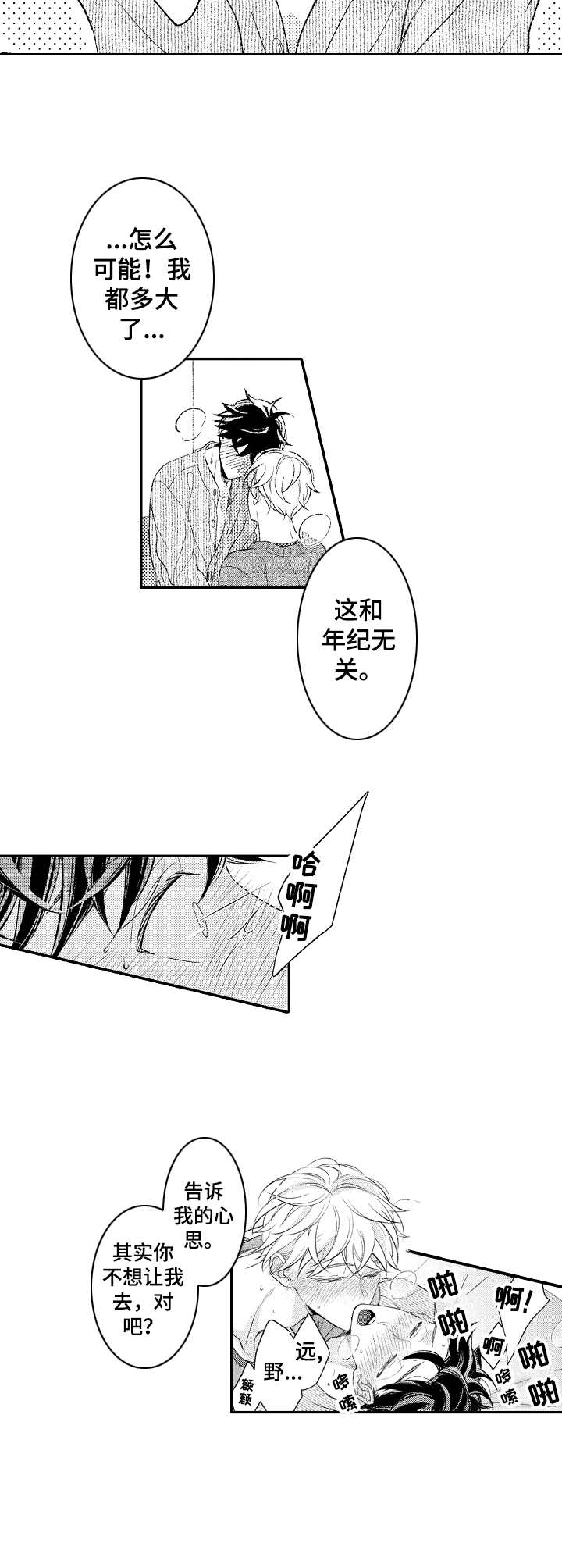 朋友BOSS漫画,第23章：独占欲（完结）3图