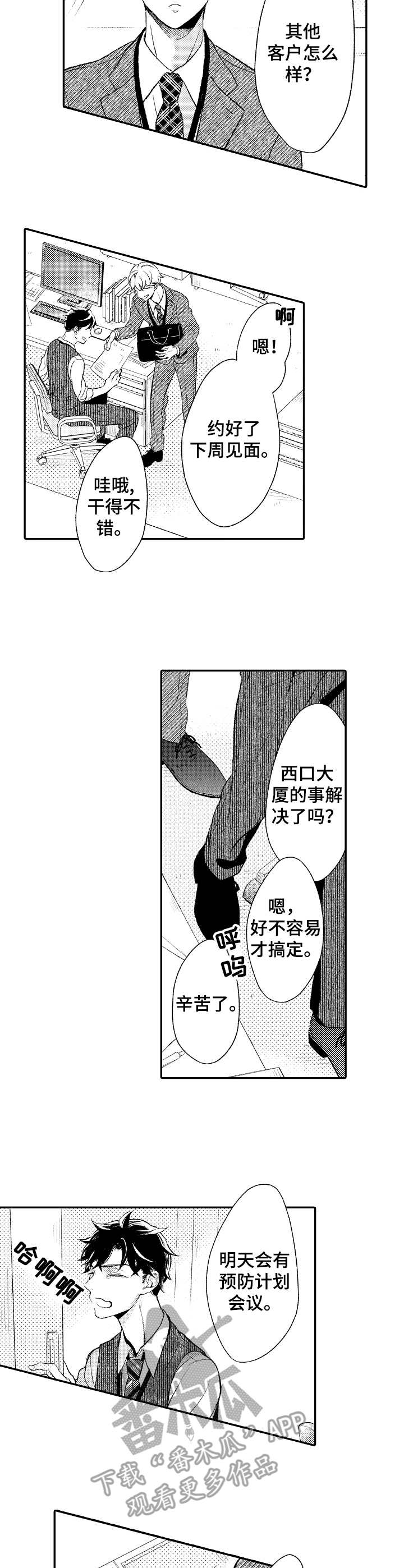 朋友BOSS漫画,第12章：脱口而出2图